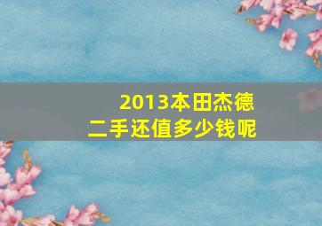 2013本田杰德二手还值多少钱呢