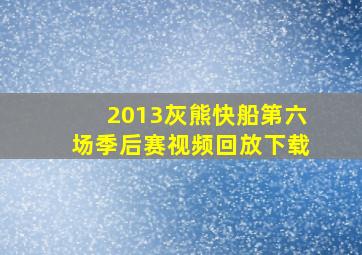 2013灰熊快船第六场季后赛视频回放下载