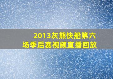 2013灰熊快船第六场季后赛视频直播回放