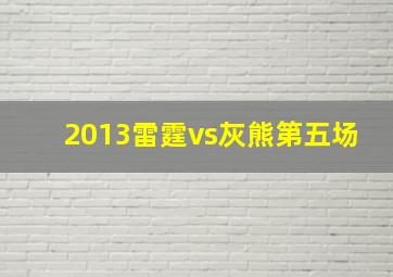 2013雷霆vs灰熊第五场