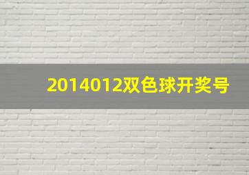 2014012双色球开奖号