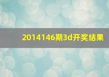 2014146期3d开奖结果