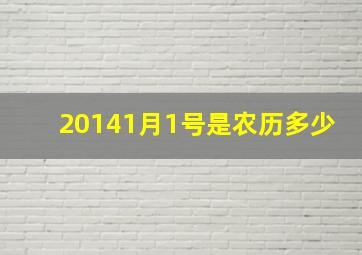 20141月1号是农历多少