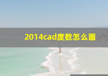 2014cad度数怎么画