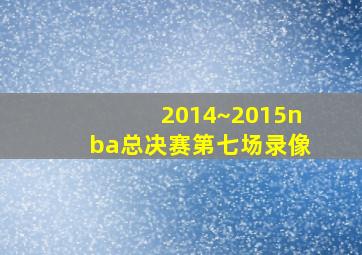 2014~2015nba总决赛第七场录像