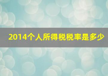 2014个人所得税税率是多少