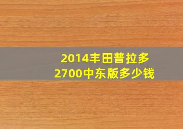 2014丰田普拉多2700中东版多少钱