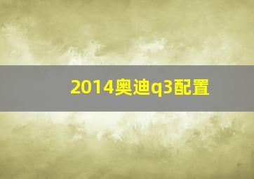 2014奥迪q3配置