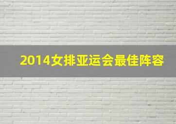 2014女排亚运会最佳阵容