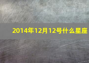 2014年12月12号什么星座