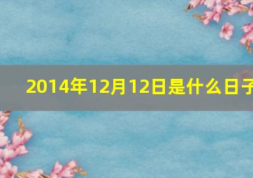 2014年12月12日是什么日子