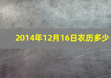 2014年12月16日农历多少