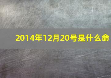 2014年12月20号是什么命