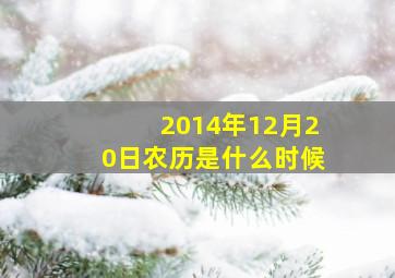 2014年12月20日农历是什么时候