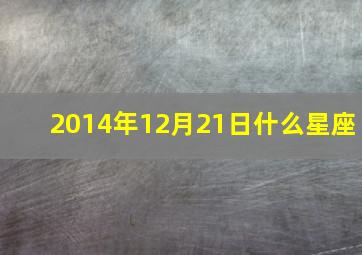 2014年12月21日什么星座