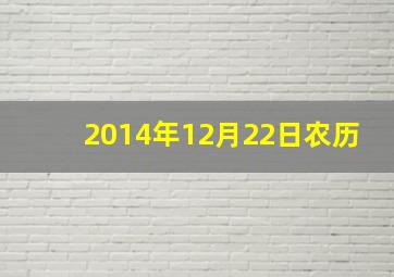 2014年12月22日农历