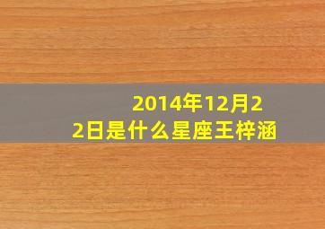 2014年12月22日是什么星座王梓涵