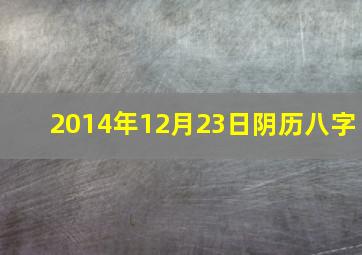 2014年12月23日阴历八字