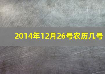 2014年12月26号农历几号