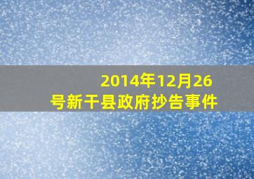 2014年12月26号新干县政府抄告事件