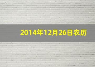 2014年12月26日农历