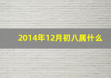 2014年12月初八属什么