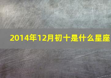 2014年12月初十是什么星座