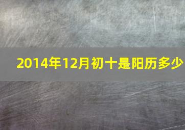 2014年12月初十是阳历多少