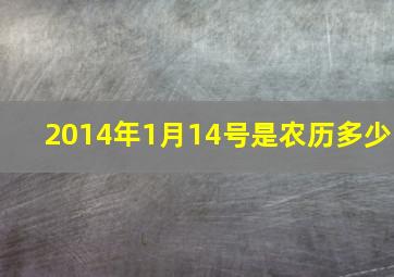 2014年1月14号是农历多少