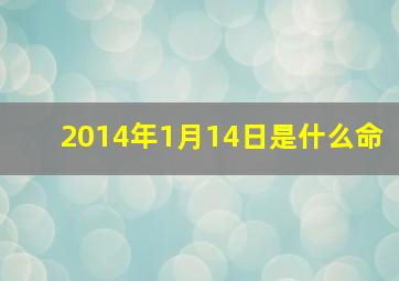 2014年1月14日是什么命