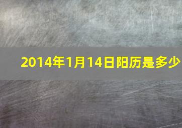 2014年1月14日阳历是多少