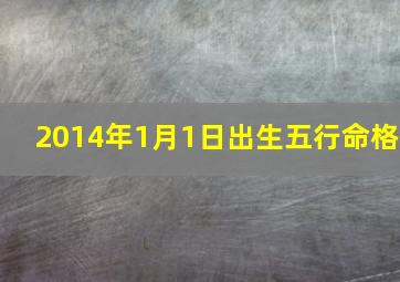 2014年1月1日出生五行命格