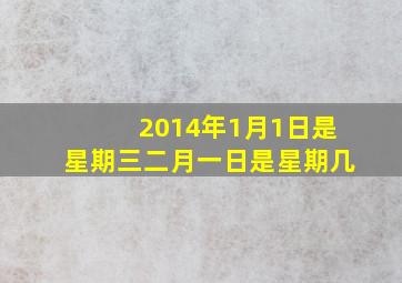 2014年1月1日是星期三二月一日是星期几