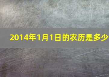 2014年1月1日的农历是多少