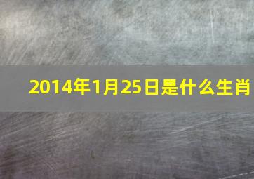 2014年1月25日是什么生肖