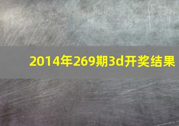 2014年269期3d开奖结果