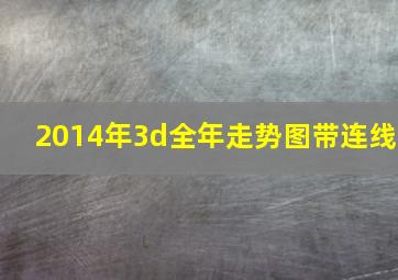 2014年3d全年走势图带连线