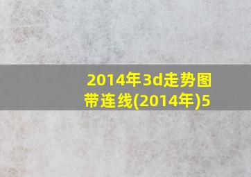 2014年3d走势图带连线(2014年)5