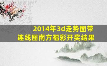 2014年3d走势图带连线图南方福彩开奖结果