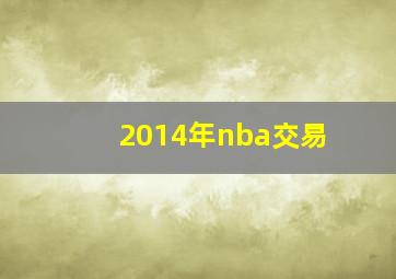 2014年nba交易