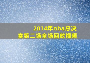 2014年nba总决赛第二场全场回放视频