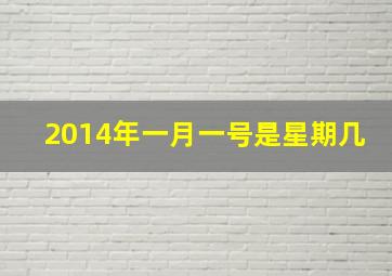 2014年一月一号是星期几