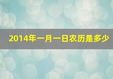 2014年一月一日农历是多少