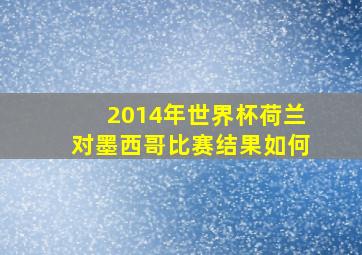 2014年世界杯荷兰对墨西哥比赛结果如何