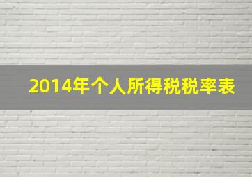 2014年个人所得税税率表