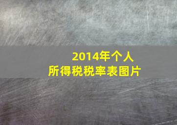 2014年个人所得税税率表图片