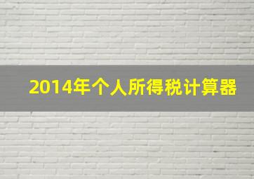 2014年个人所得税计算器