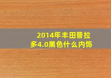 2014年丰田普拉多4.0黑色什么内饰