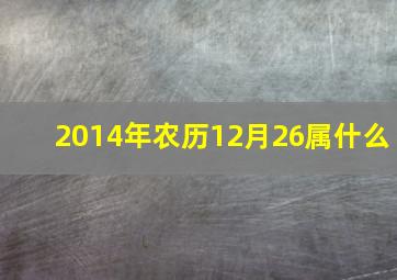 2014年农历12月26属什么