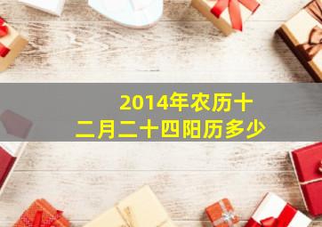 2014年农历十二月二十四阳历多少